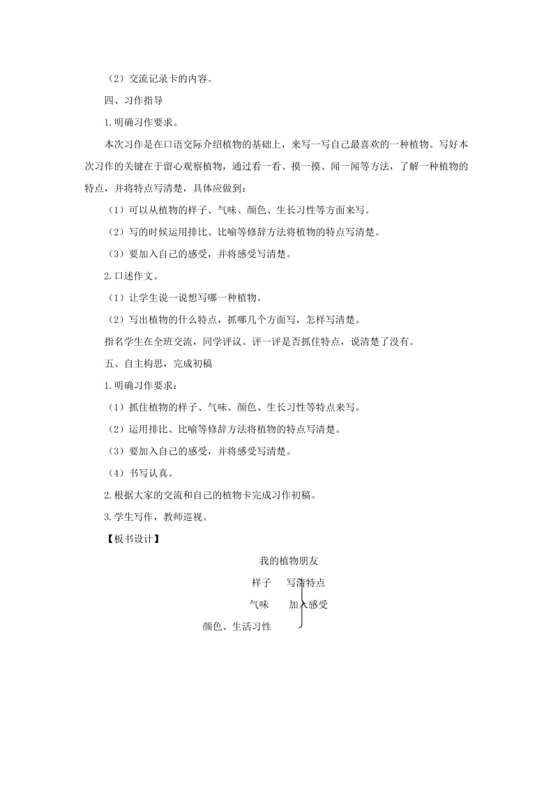 2019三年级语文下册 第一单元 习作《我的植物朋友》教案2 新人教版.doc_第2页