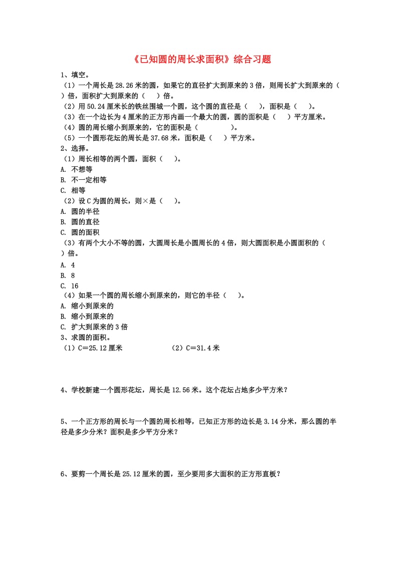 2019六年级数学上册 第4单元《圆的周长和面积》（已知圆的周长求面积）综合习题2（新版）冀教版.doc_第1页