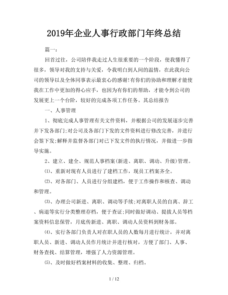 2019年企业人事行政部门年终总结.doc_第1页