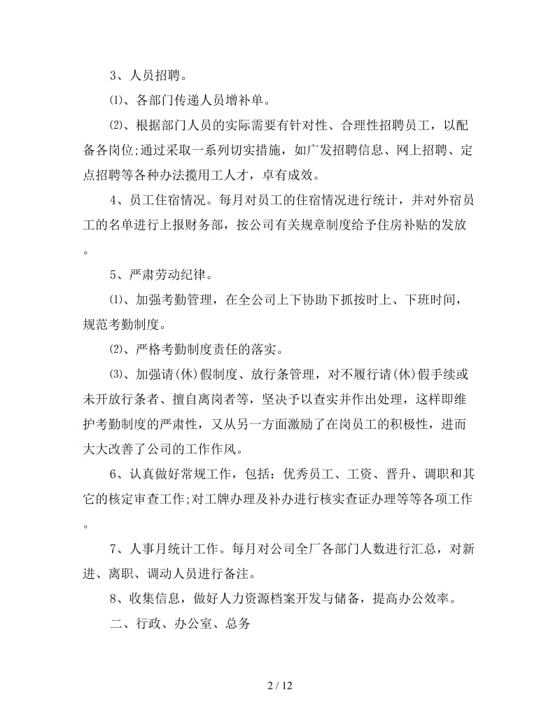 2019年企业人事行政部门年终总结.doc_第2页