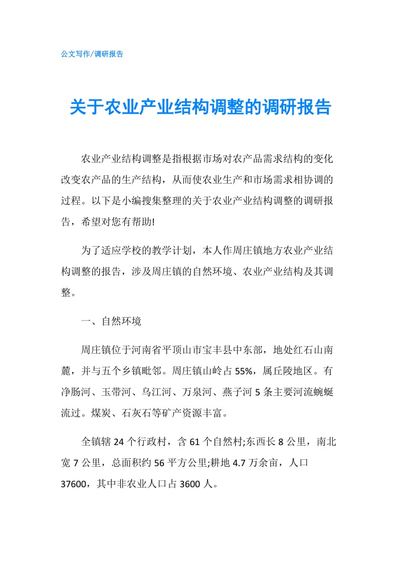 关于农业产业结构调整的调研报告.doc_第1页