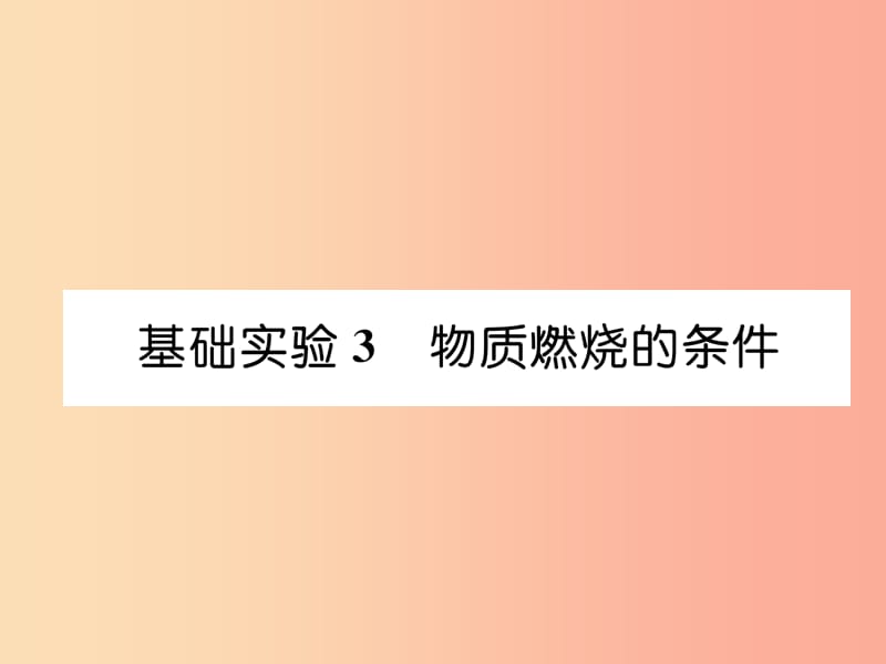 遵义专版2019秋九年级化学上册第4章认识化学变化基础实验3物质燃烧的条件习题课件沪教版.ppt_第1页