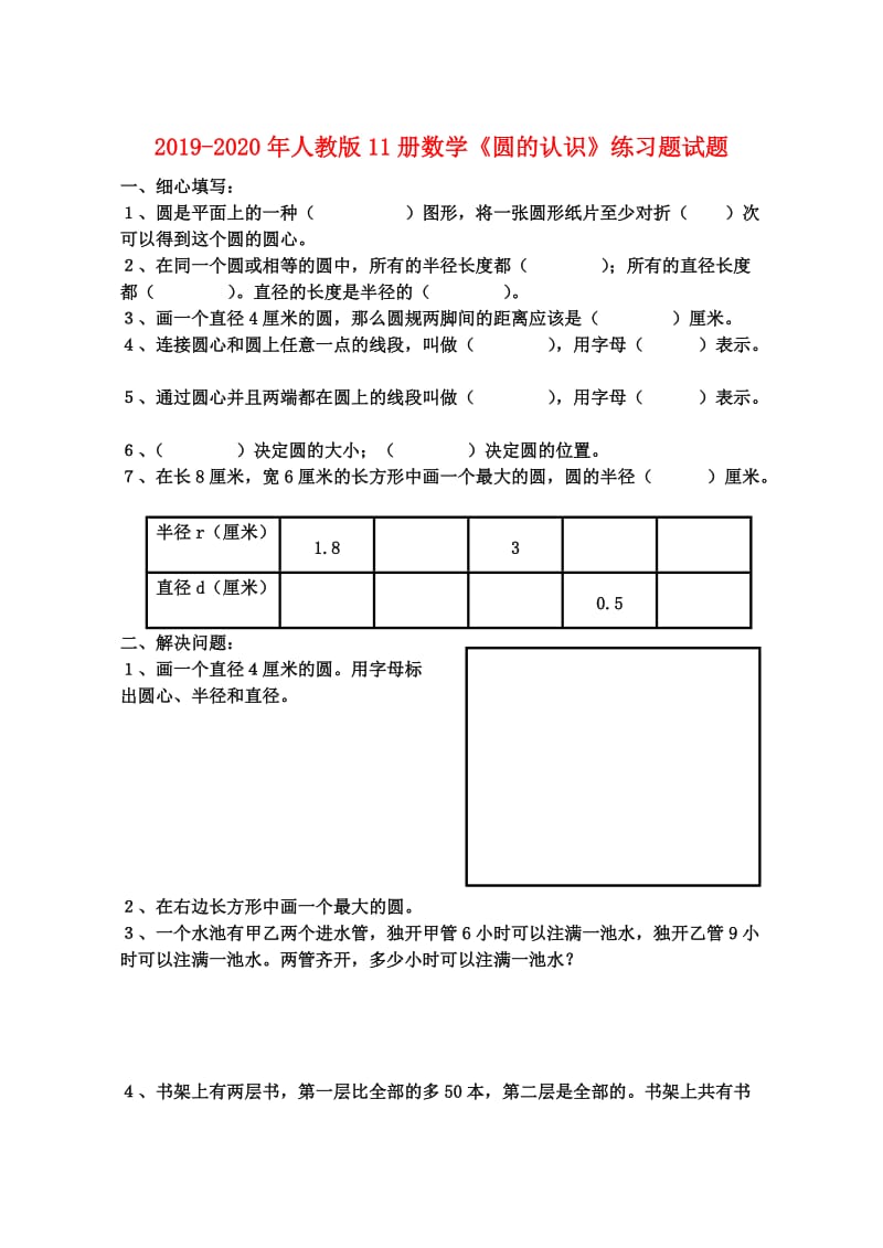 2019-2020年人教版11册数学《圆的认识》练习题试题.doc_第1页