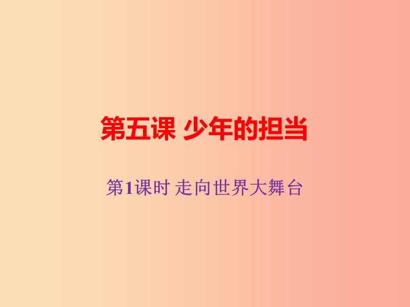 九年级道德与法治下册第三单元走向未来的少年第五课少年的担当第1框走向世界大舞台课件 新人教版.ppt_第1页