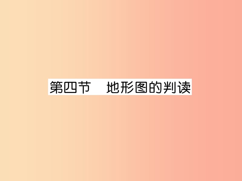 2019年七年级地理上册第1章第4节地形图的判读习题课件 新人教版.ppt_第1页