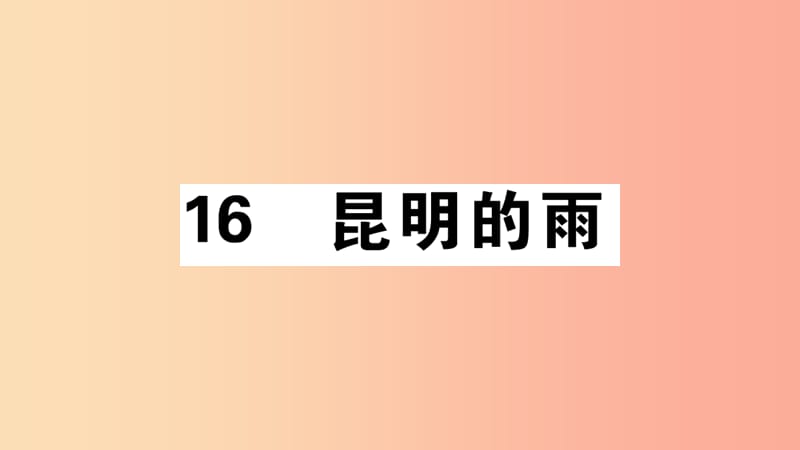 安徽专版八年级语文上册第四单元16昆明的雨习题课件新人教版.ppt_第1页