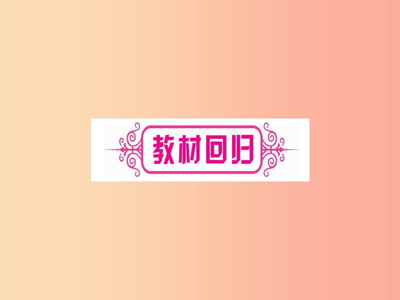 2019中考数学总复习 第1轮 考点系统复习 第7章 图形与变换 第3节 图形的平移、旋转、对称与位似习题课件.ppt_第3页