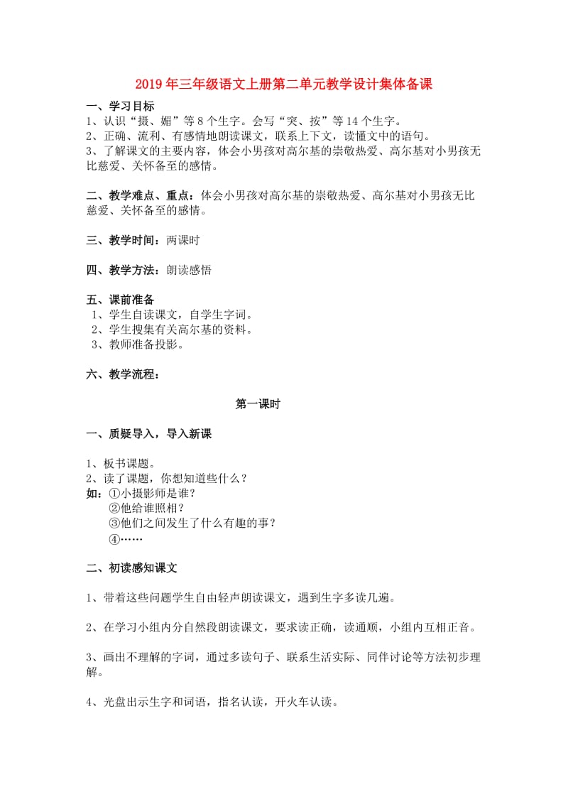 2019年三年级语文上册第二单元教学设计集体备课.doc_第1页