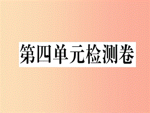 （武漢專版）2019秋七年級(jí)英語(yǔ)上冊(cè) Unit 4 Where’s my schoolbag檢測(cè)卷新人教 新目標(biāo)版.ppt