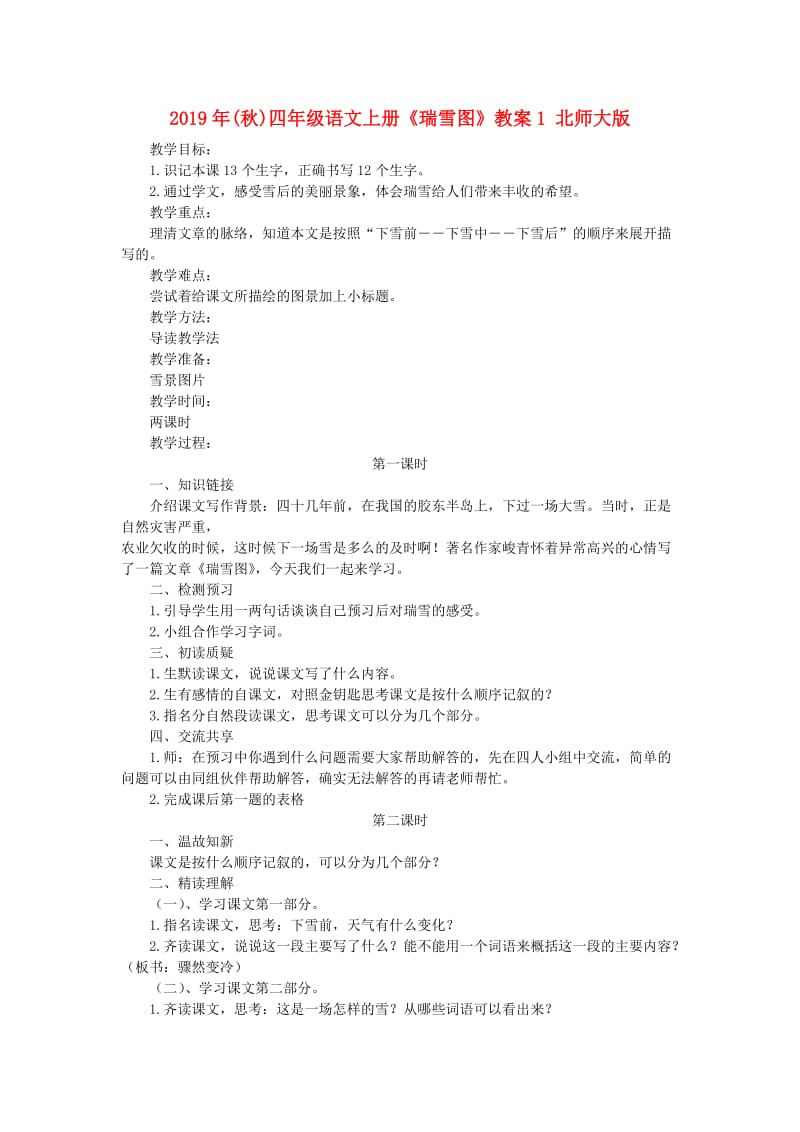 2019年(秋)四年级语文上册《瑞雪图》教案1 北师大版.doc_第1页