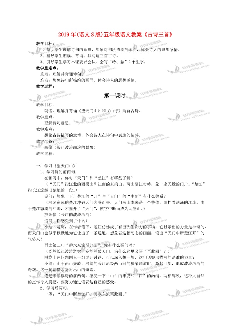 2019年(语文S版)五年级语文教案《古诗三首》.doc_第1页