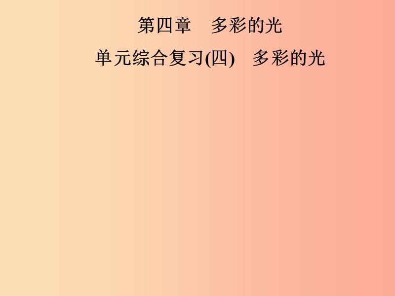 2019年八年级物理全册 第四章 多彩的光单元综合复习课件（新版）沪科版.ppt_第1页