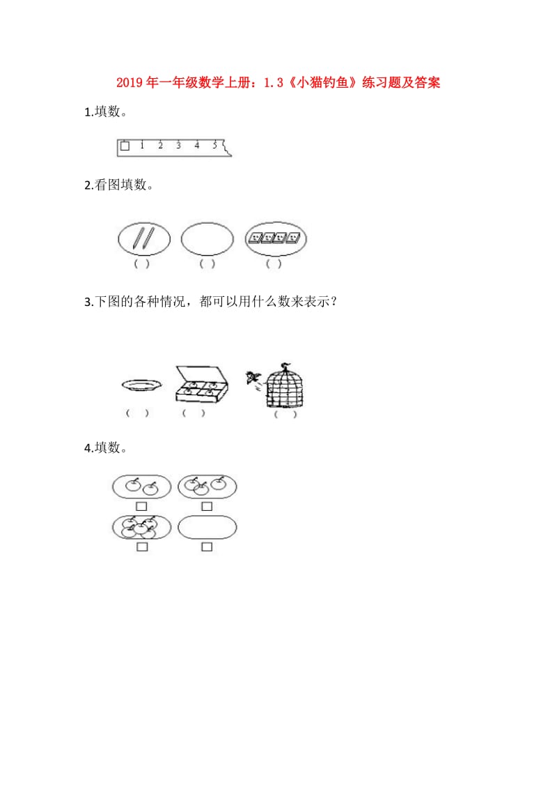 2019年一年级数学上册：1.3《小猫钓鱼》练习题及答案.doc_第1页