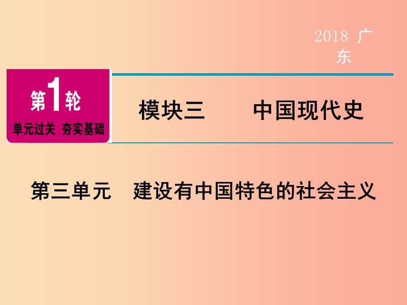 广东省2019年中考历史总复习 第1轮 模块三 中国现代史 第3单元 建设有中国特色的社会主义课件.ppt_第1页