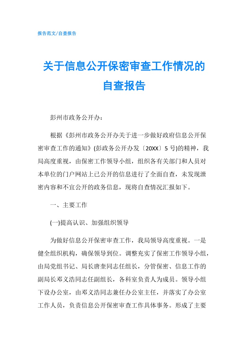 关于信息公开保密审查工作情况的自查报告.doc_第1页