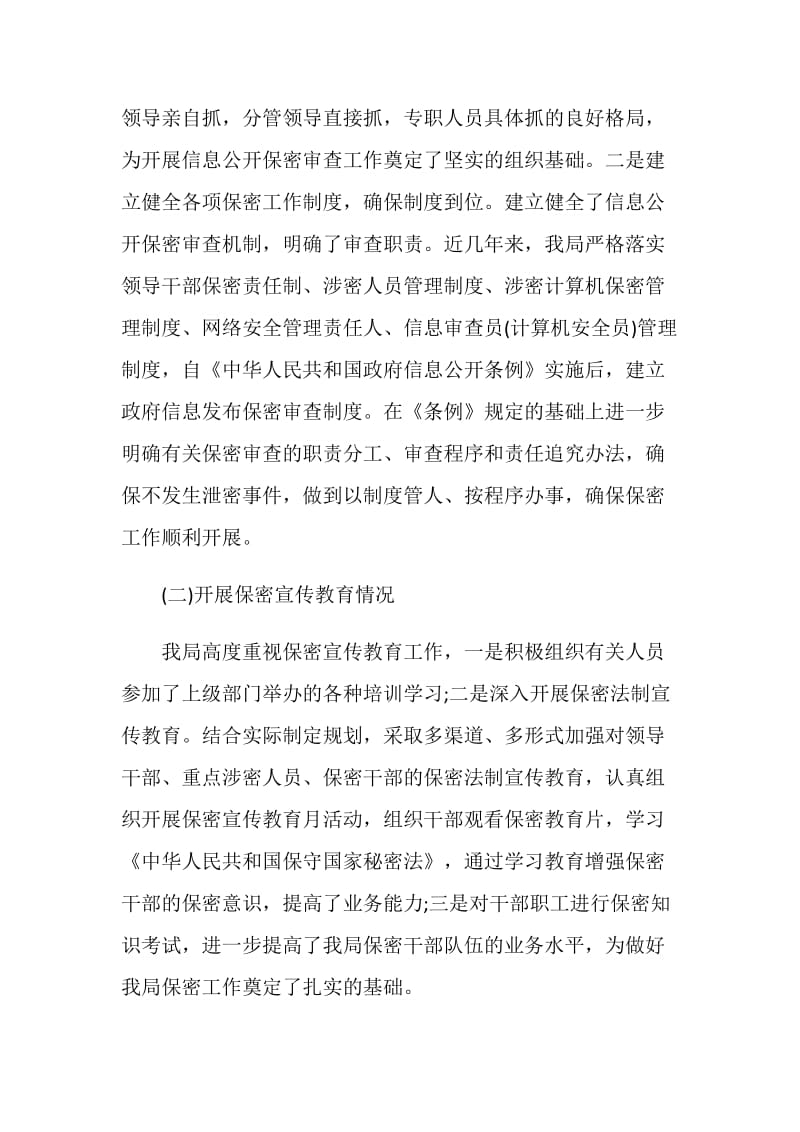 关于信息公开保密审查工作情况的自查报告.doc_第2页