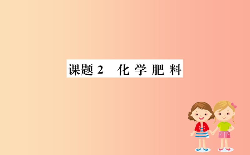 2019版九年级化学下册第十一单元盐化肥11.2化学肥料训练课件 新人教版.ppt_第1页