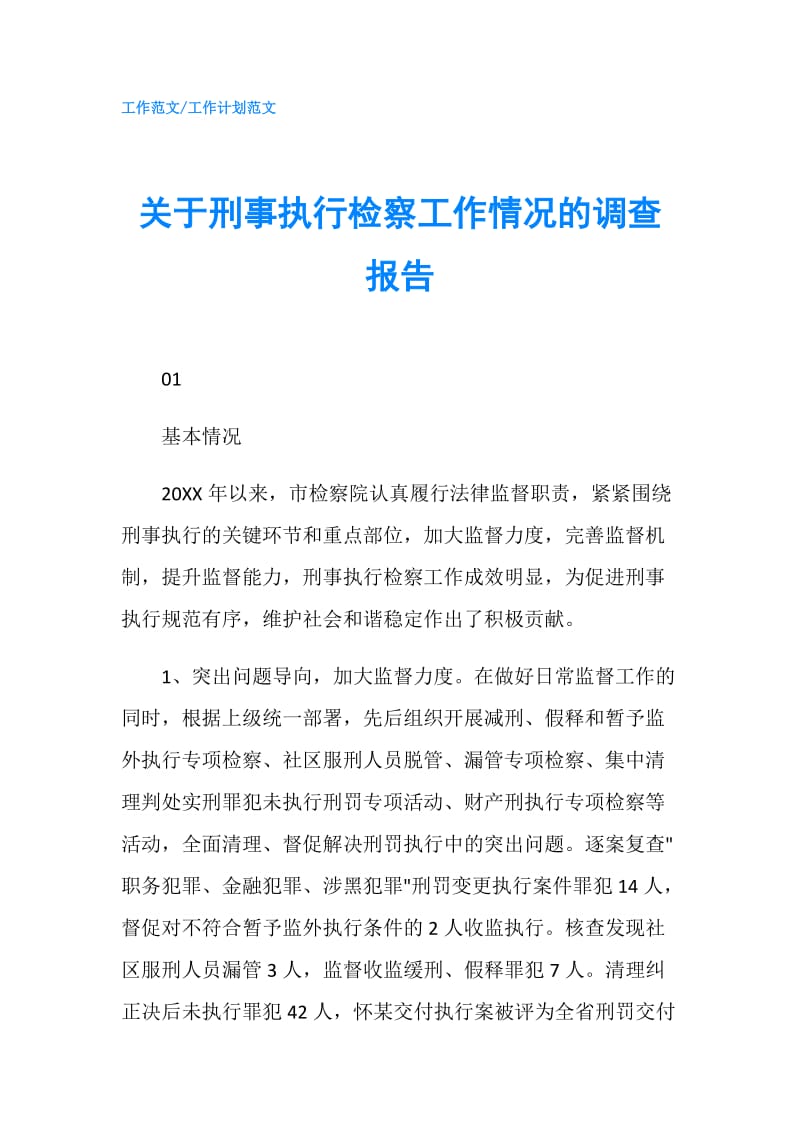 关于刑事执行检察工作情况的调查报告.doc_第1页