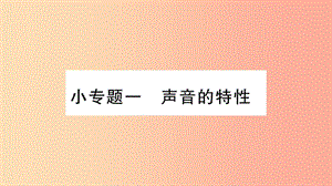 2019年八年級物理上冊 小專題1 聲音的特性習題課件（新版）粵教滬版.ppt