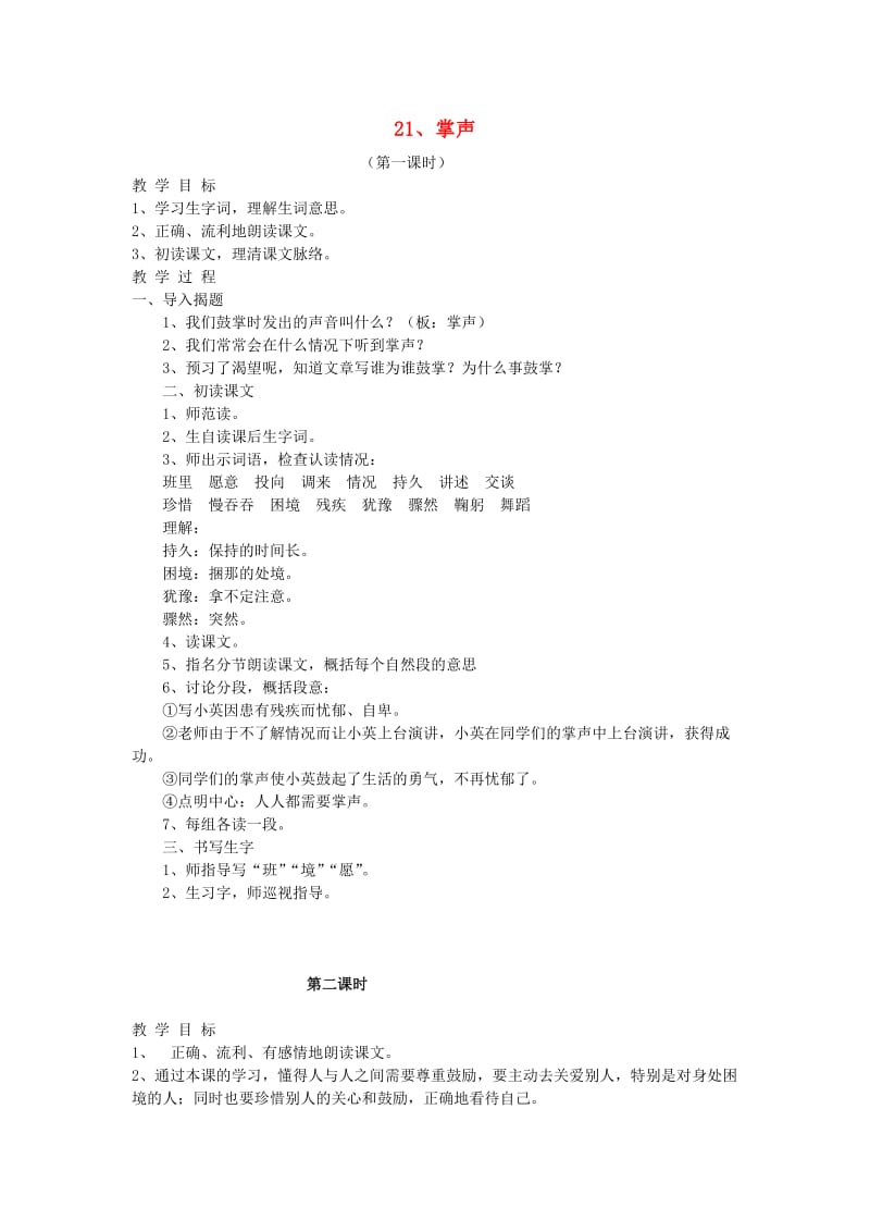 2019三年级语文上册 21掌声1教案 苏教版 .doc_第1页