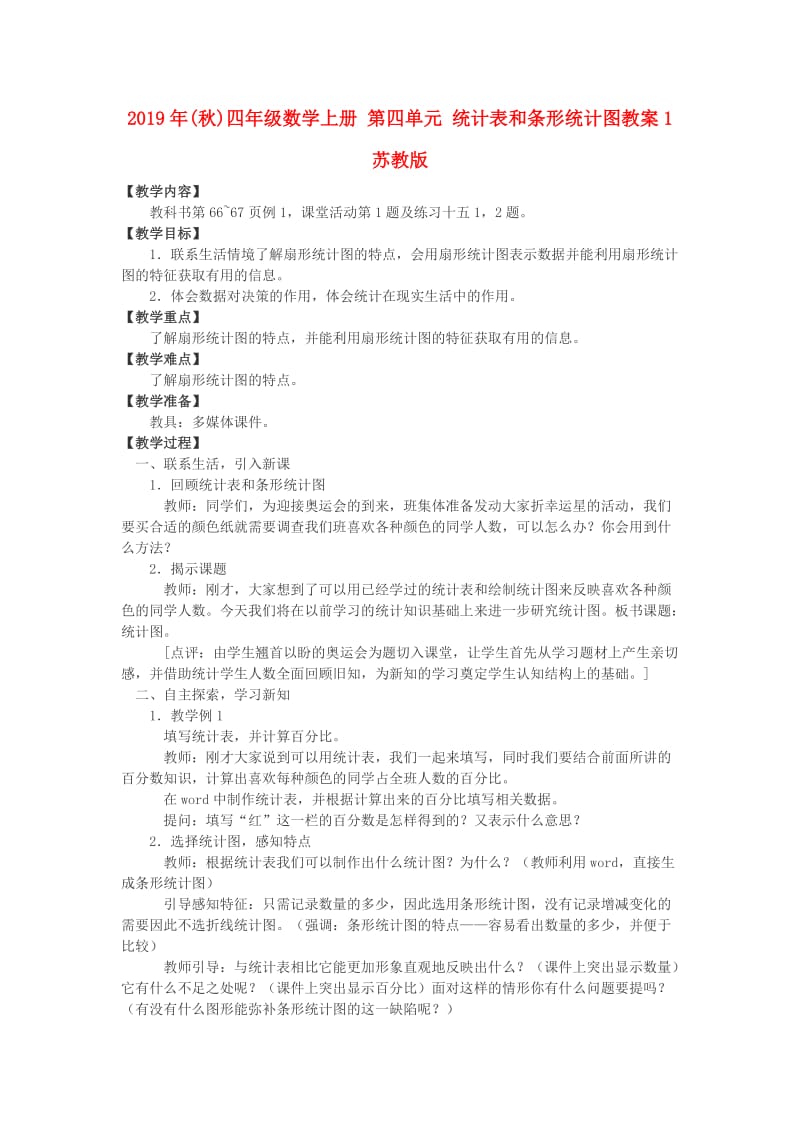 2019年(秋)四年级数学上册 第四单元 统计表和条形统计图教案1 苏教版.doc_第1页