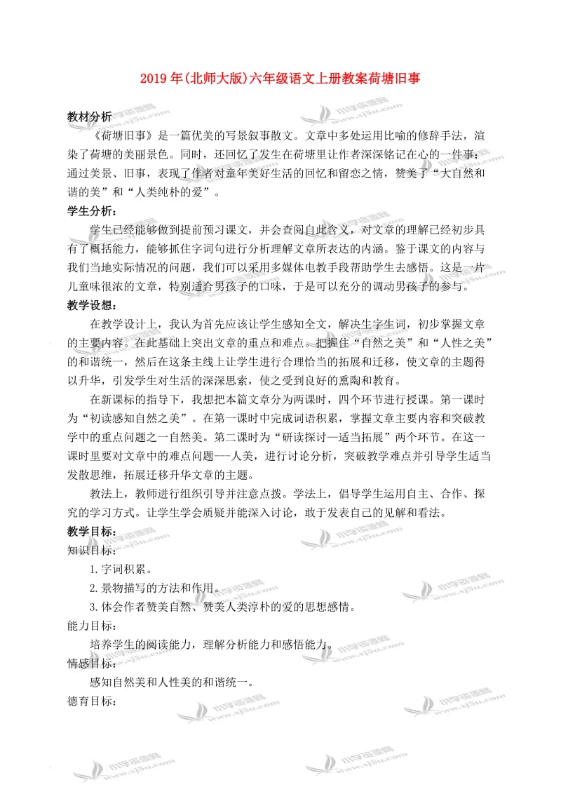 2019年(北师大版)六年级语文上册教案荷塘旧事.doc_第1页