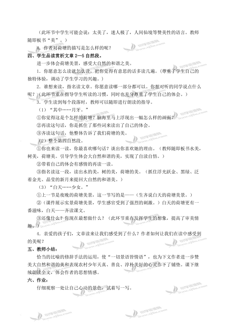 2019年(北师大版)六年级语文上册教案荷塘旧事.doc_第3页