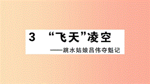 （江西專版）八年級語文上冊 第一單元 3 飛天凌空——跳水姑娘呂偉奪魁記習題課件 新人教版.ppt