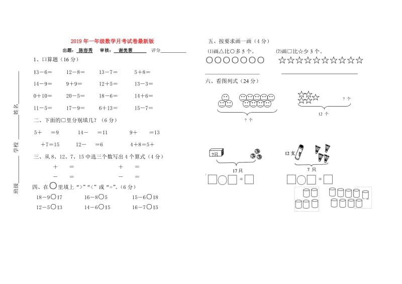 2019年一年级数学月考试卷最新版.doc_第1页