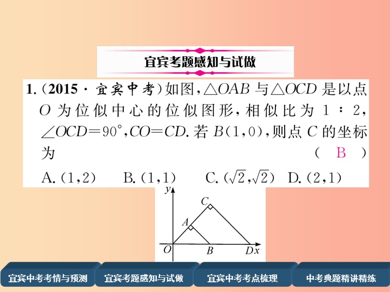 中考数学总复习 第一编 教材知识梳理篇 第6章 图形的相似与解直角三角形 第18讲 图形的相似（精讲）课件.ppt_第3页