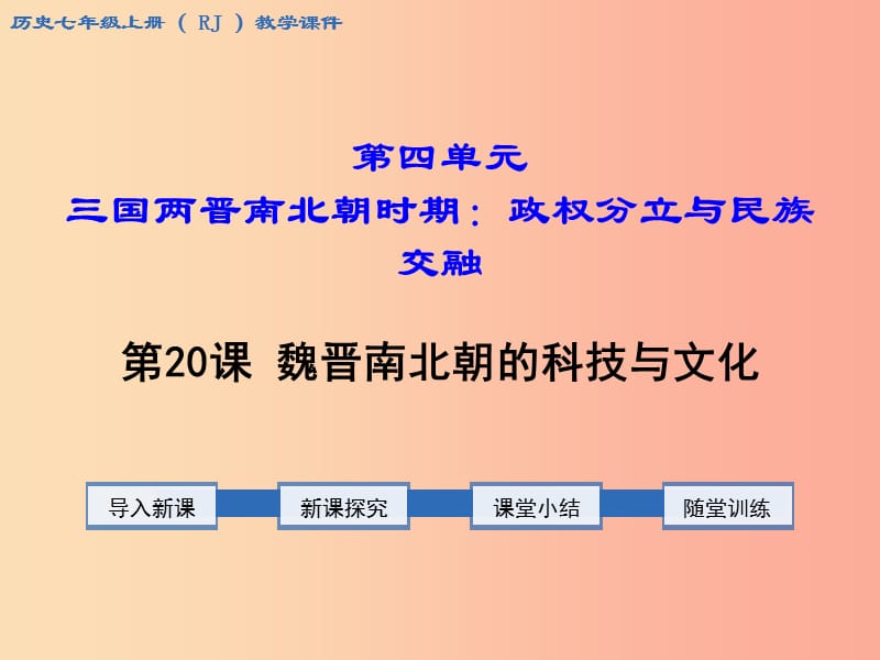 七年级历史上册 第四单元 三国两晋南北朝时期：政权分立与民族融合 第20课 魏晋南北朝的科技与文化教学.ppt_第1页