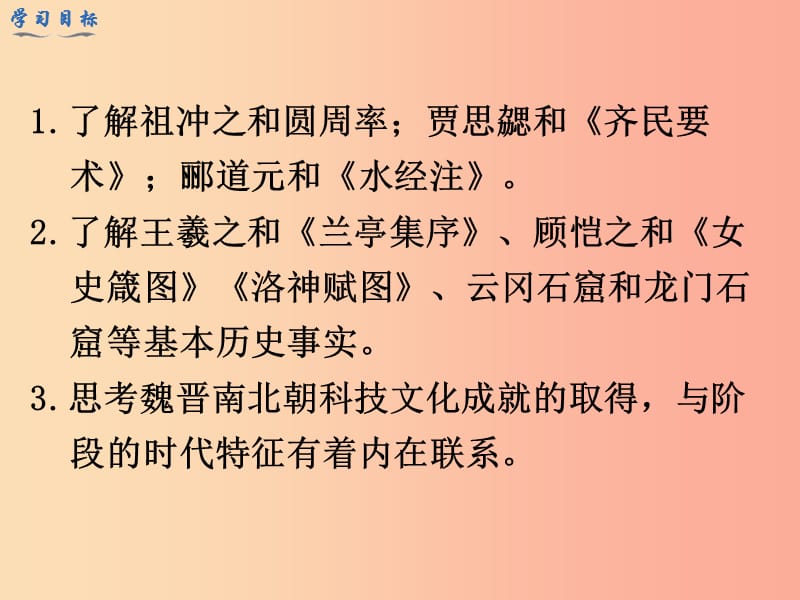 七年级历史上册 第四单元 三国两晋南北朝时期：政权分立与民族融合 第20课 魏晋南北朝的科技与文化教学.ppt_第3页