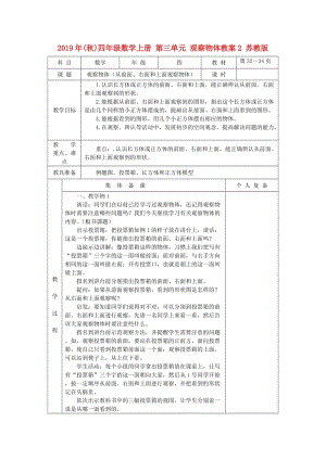 2019年(秋)四年級數(shù)學(xué)上冊 第三單元 觀察物體教案2 蘇教版.doc