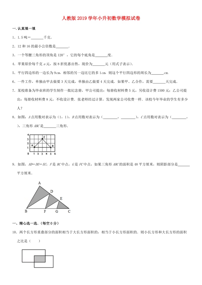 2019学年小升初数学试卷 新人教版.doc_第1页