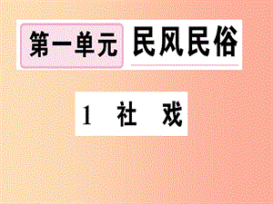 （河南專版）2019春八年級(jí)語文下冊(cè) 第一單元 1 社戲習(xí)題課件 新人教版.ppt