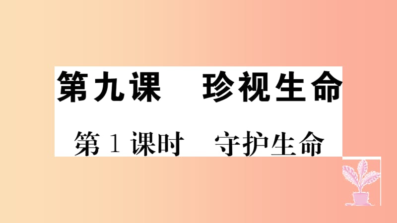 七年级道德与法治上册第四单元生命的思考第九课珍视生命第1课时守护生命习题课件新人教版.ppt_第1页