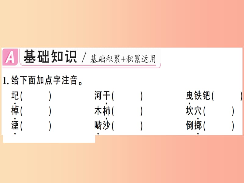 （广东专版）2019春七年级语文下册 第六单元 24 河中石兽习题课件 新人教版.ppt_第2页