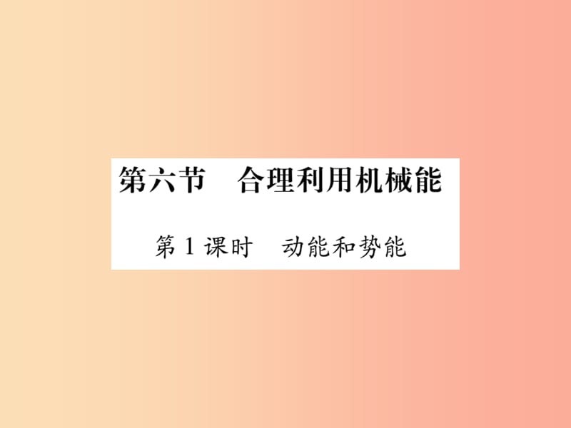 八年级物理全册 10.6 合理利用机械能（第1课时 动能和势能）课件 （新版）沪科版.ppt_第1页