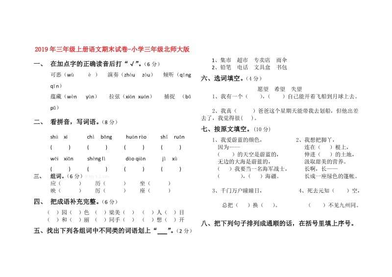 2019年三年级上册语文期末试卷-小学三年级北师大版.doc_第1页