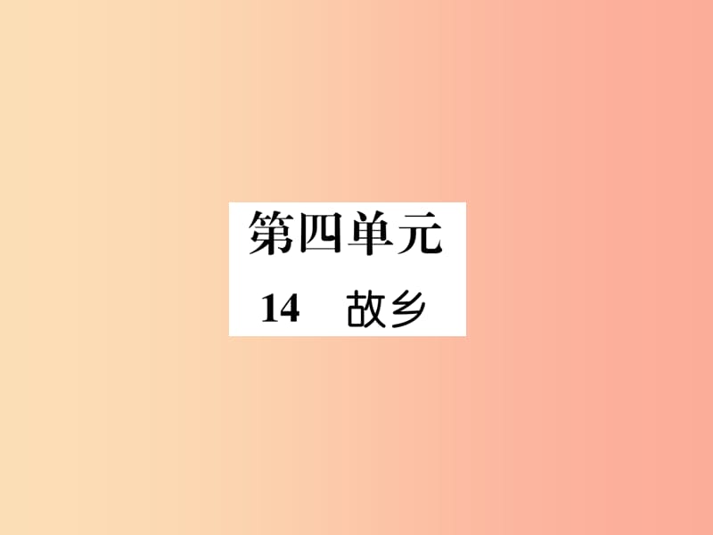 （云南专版）2019年九年级语文上册 14 故乡作业课件 新人教版.ppt_第1页