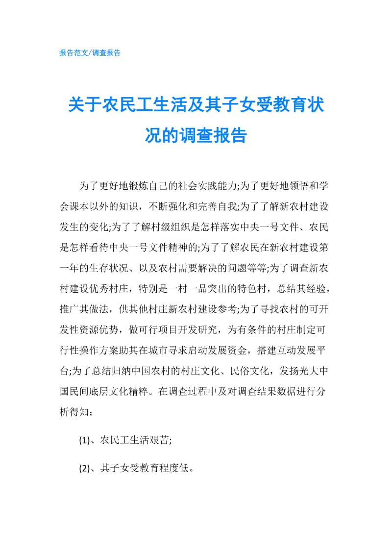 关于农民工生活及其子女受教育状况的调查报告.doc_第1页