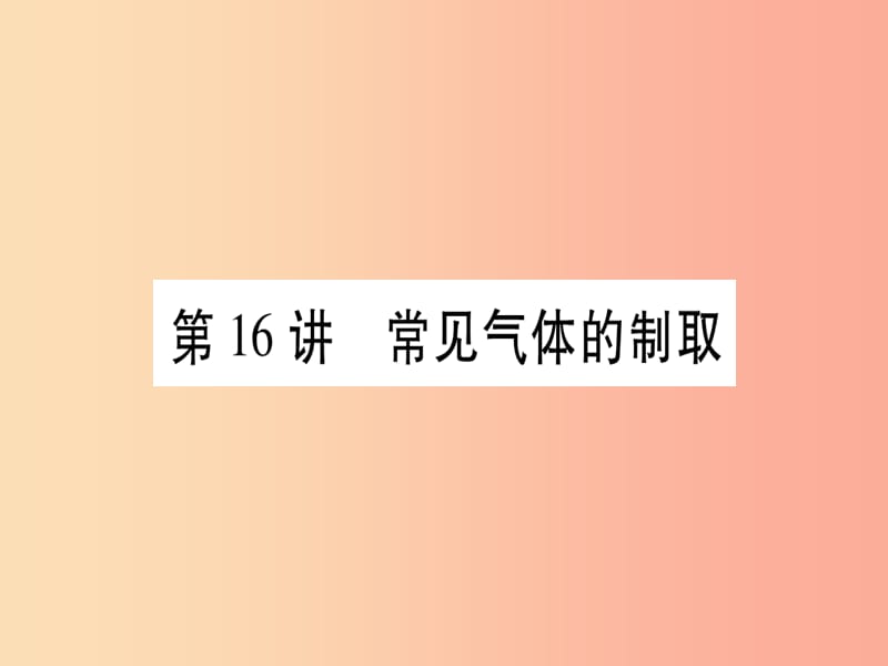 重庆市2019年中考化学复习 第一部分 基础知识 第三单元 化学实验 第16讲 常见气体的制取（精讲）课件.ppt_第1页