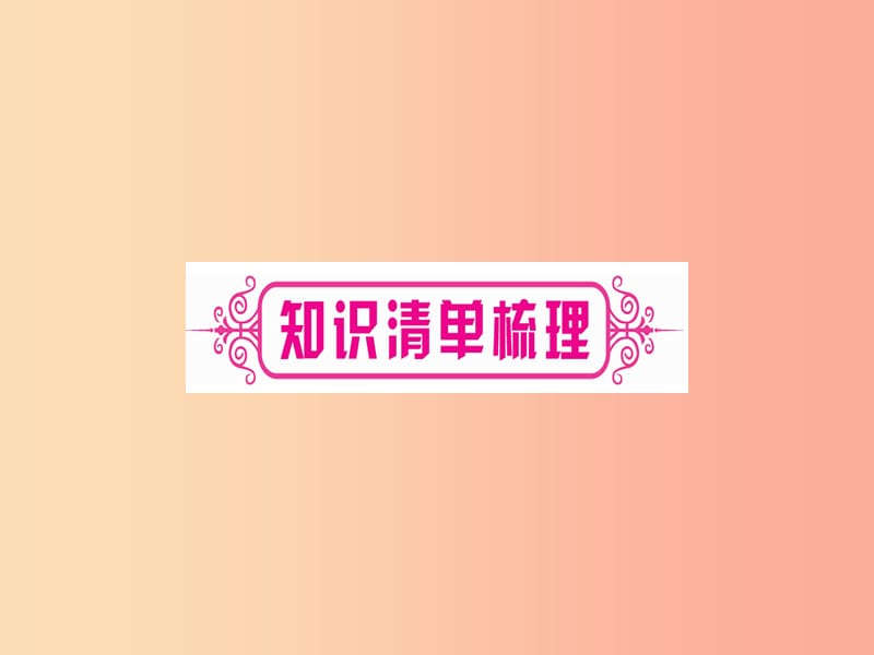 重庆市2019年中考化学复习 第一部分 基础知识 第三单元 化学实验 第16讲 常见气体的制取（精讲）课件.ppt_第2页