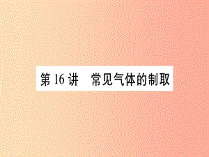 重慶市2019年中考化學(xué)復(fù)習(xí) 第一部分 基礎(chǔ)知識 第三單元 化學(xué)實驗 第16講 常見氣體的制?。ňv）課件.ppt