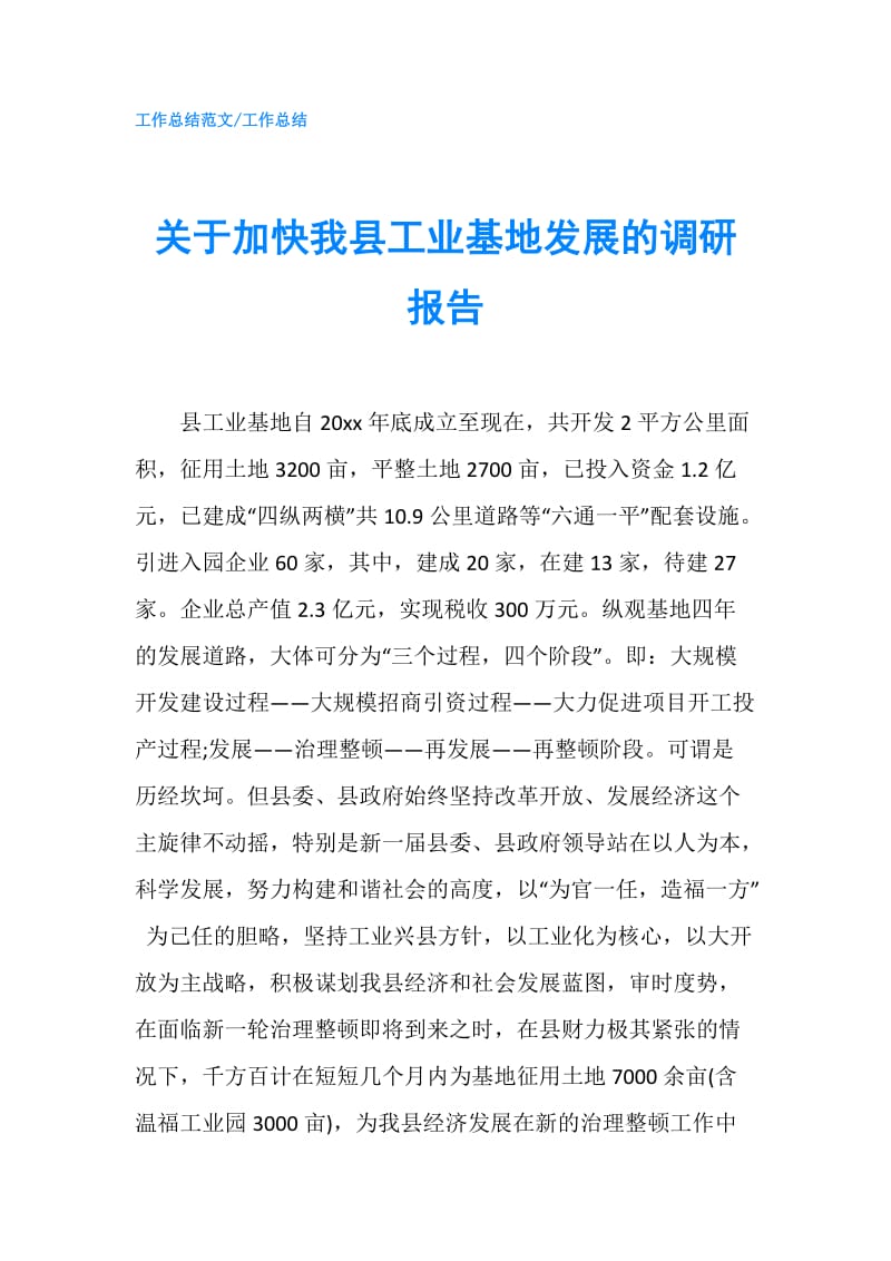 关于加快我县工业基地发展的调研报告.doc_第1页