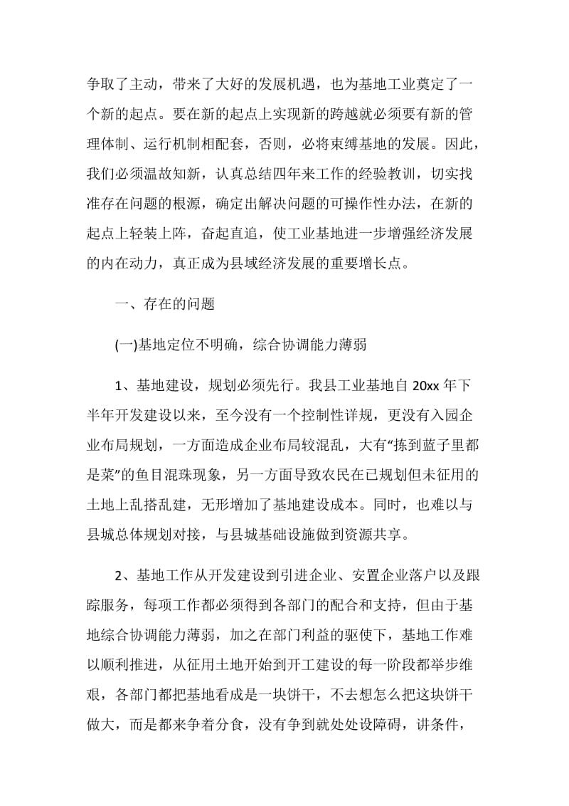 关于加快我县工业基地发展的调研报告.doc_第2页