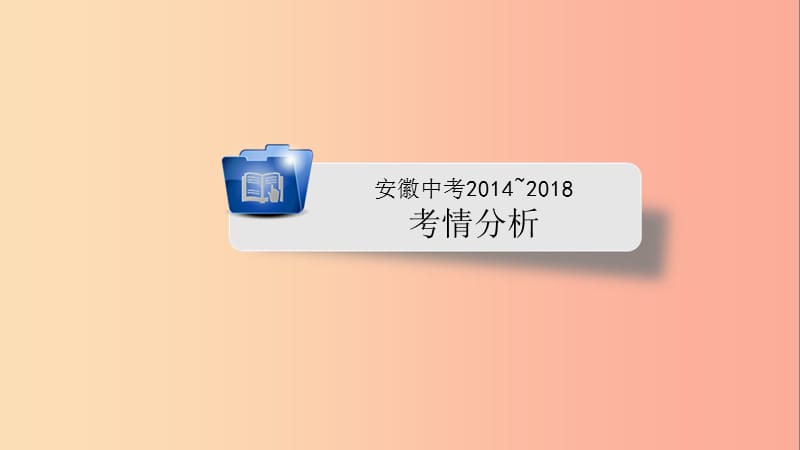 安徽省2019中考历史决胜一轮复习 第1部分 专题1 中国古代史 主题1 课件.ppt_第2页