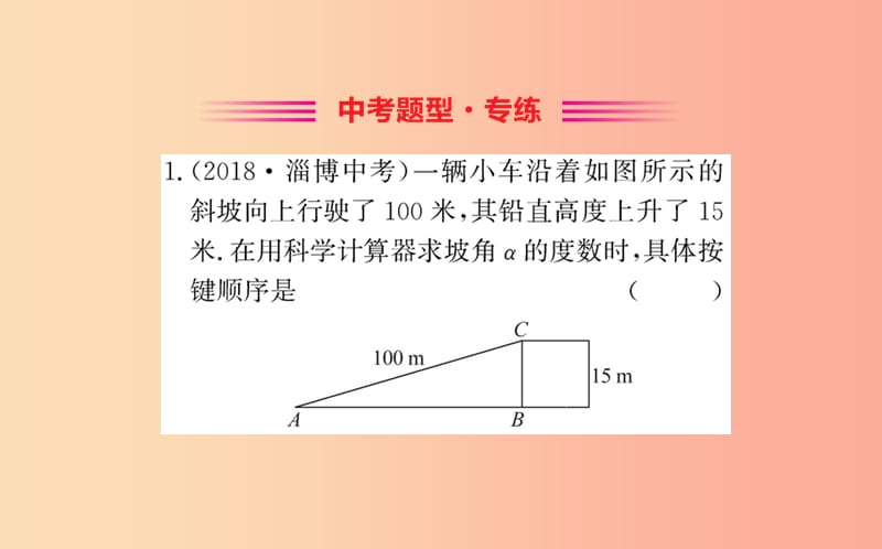 2019版九年级数学下册 第一章 直角三角形的边角关系 1.3 三角函数的计算训练课件（新版）北师大版.ppt_第2页