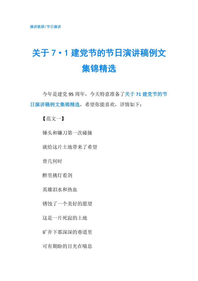 关于7·1建党节的节日演讲稿例文集锦精选.doc_第1页