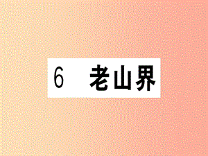 （貴州專版）2019春七年級(jí)語文下冊(cè) 第二單元 6 老山界習(xí)題課件 新人教版.ppt